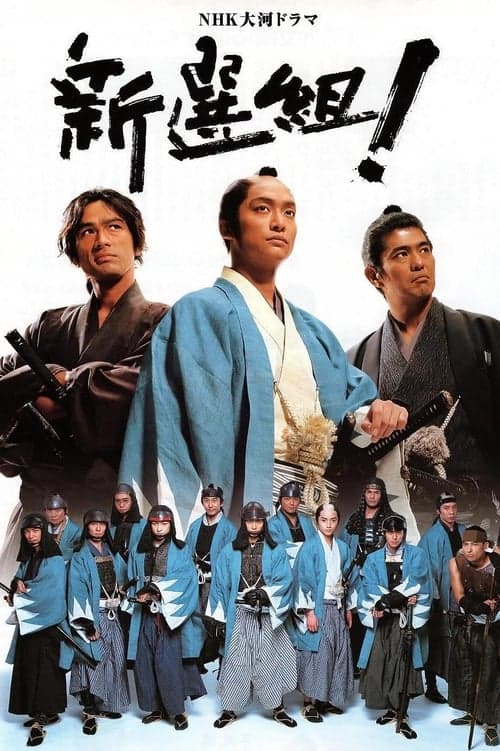 Poster for Shinsengumi!