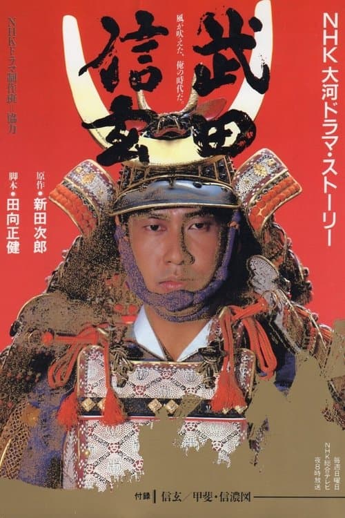 Poster for Takeda Shingen