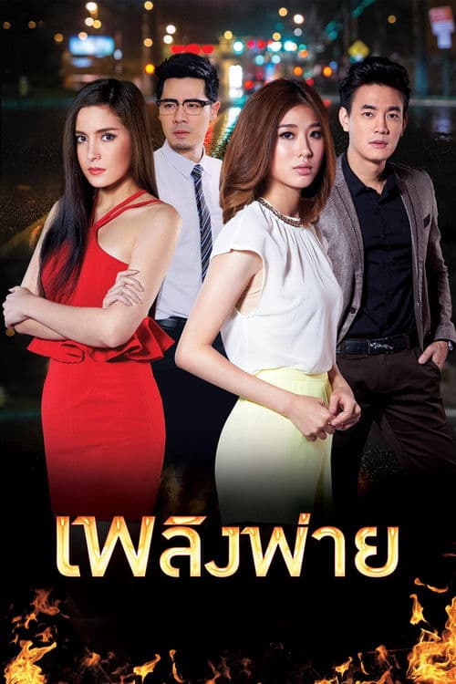 Poster for Plerng Pai