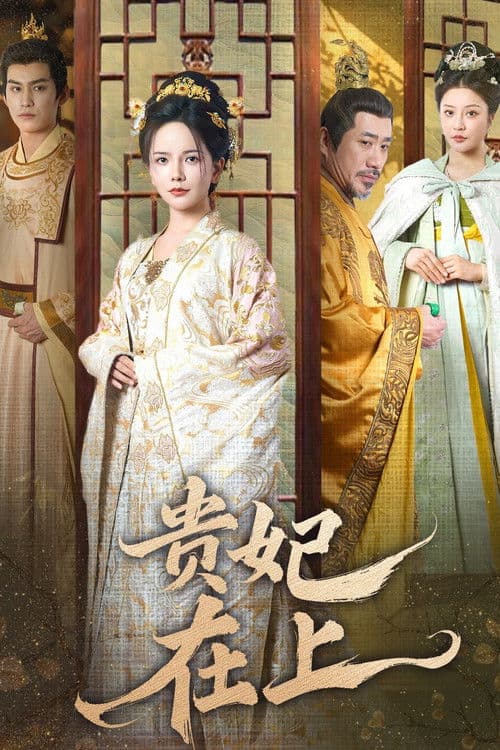 Poster for 贵妃在上