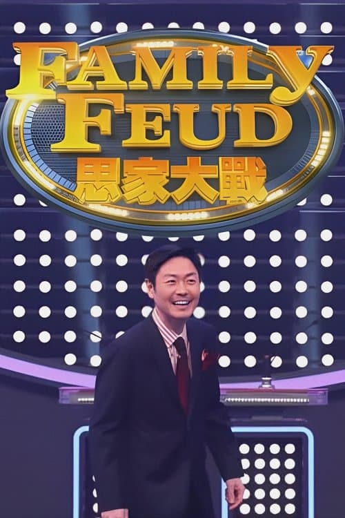 Poster for Family Feud (HK)