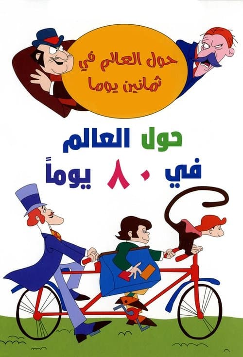 Poster for Around the World in Eighty Days