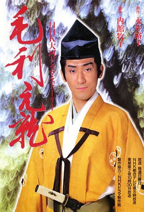 Poster for Mouri Motonari