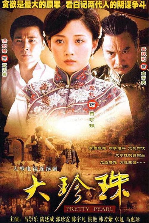 Poster for 大珍珠