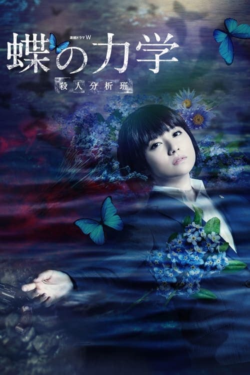 Poster for A BUTTERFLY EFFECT –The Murder Analysis Team–