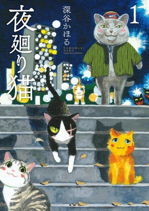 Poster for Yomawari Neko