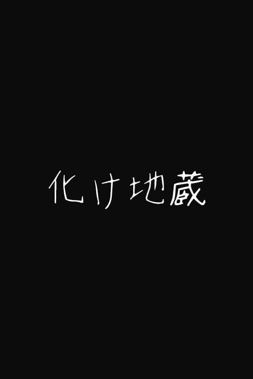 Poster for Bake Jizo