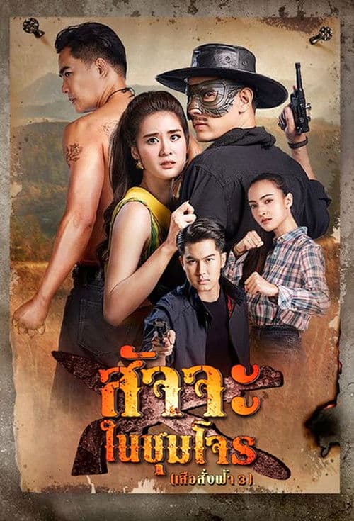 Poster for Satja Nai Chum Joan