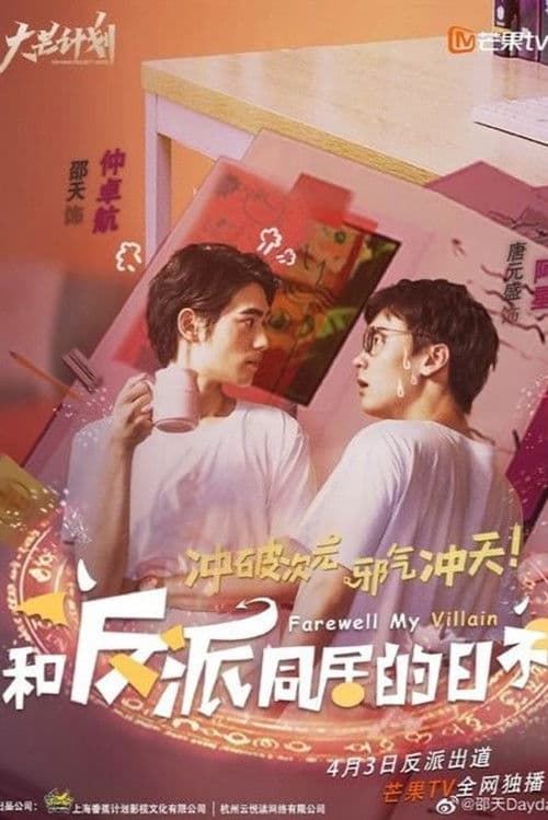 Poster for Farewell My Villain
