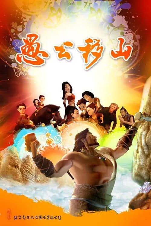 Poster for The Foolish Old Man Removes the Mountains: The Animation