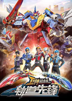 Poster for 巨神战击队之轨道先锋