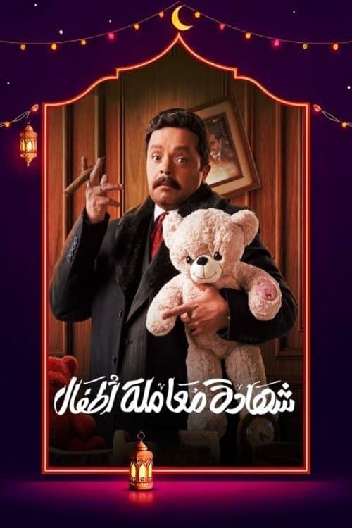 Poster for Child Treatment Certificate