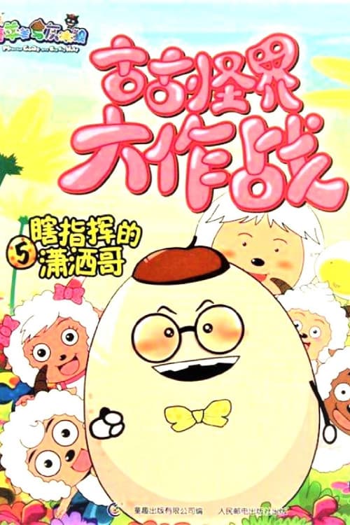 Poster for 喜羊羊与灰太狼之古古怪界大作战