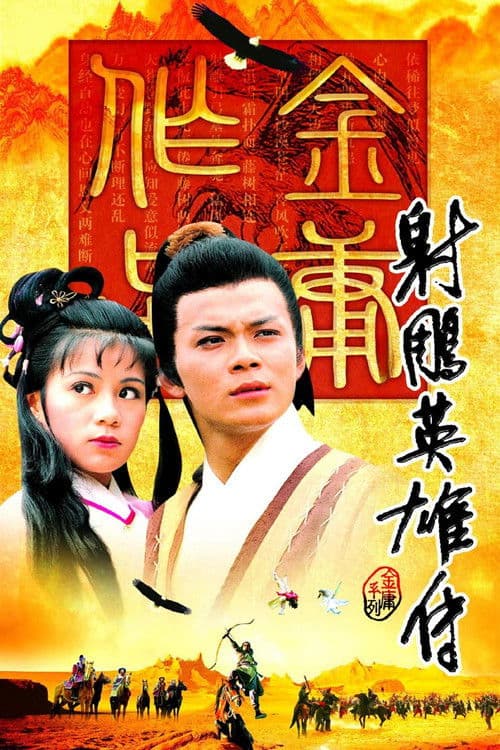 Poster for 射雕英雄传