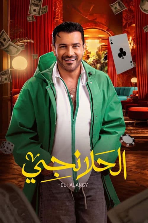 Poster for Al-Halanji