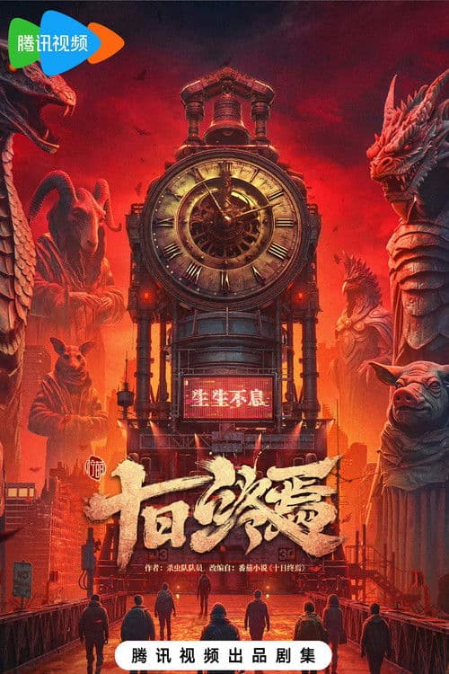 Poster for 十日终焉
