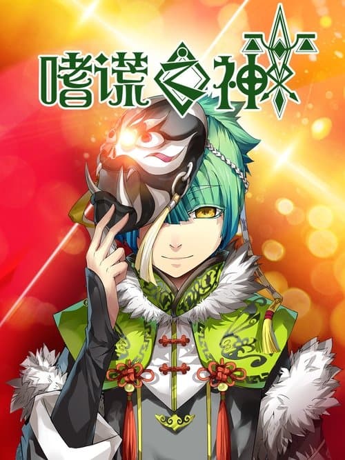 Poster for God of Deception