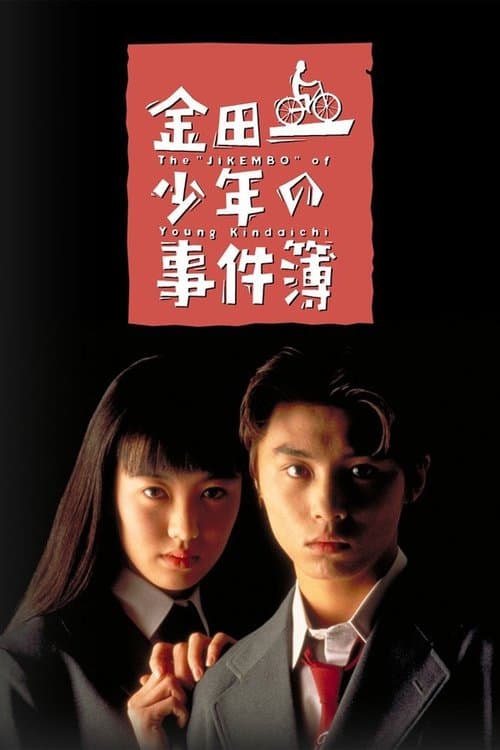 Poster for The Files of the Young Kindaichi
