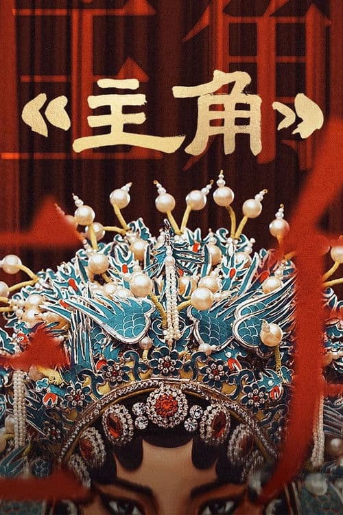 Poster for 主角