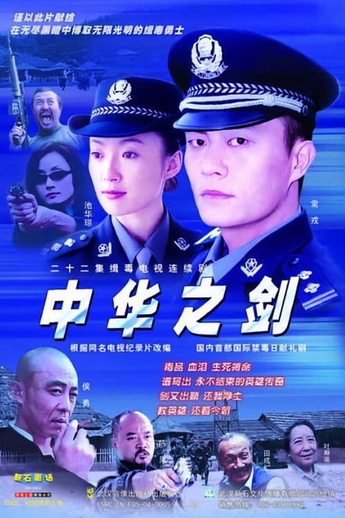 Poster for 中华之剑