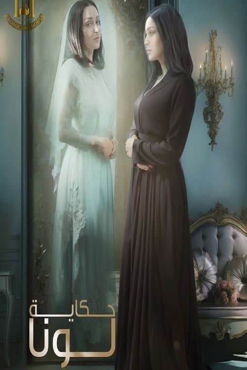 Poster for حكاية لونا