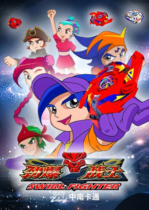 Poster for 劲爆战士