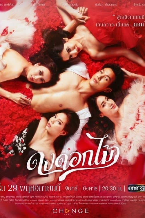 Poster for Desirable Flowers