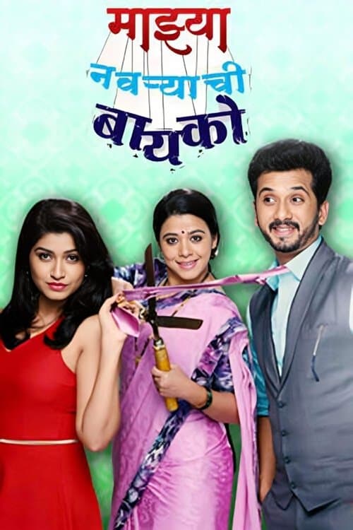 Poster for Majhya Navaryachi Bayko