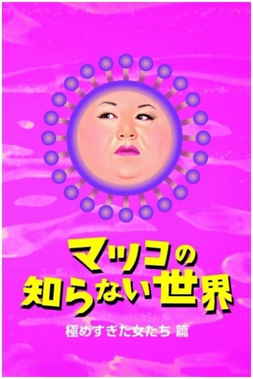 Poster for The World Unknown to Matsuko