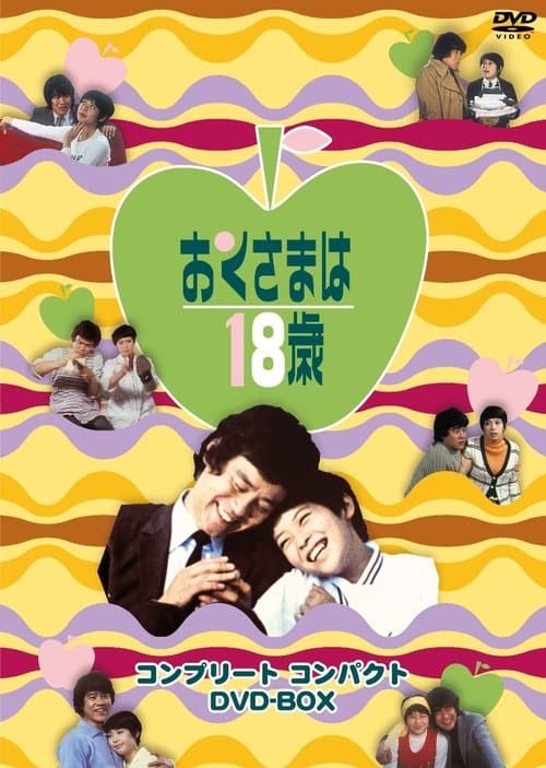 Poster for おくさまは18歳