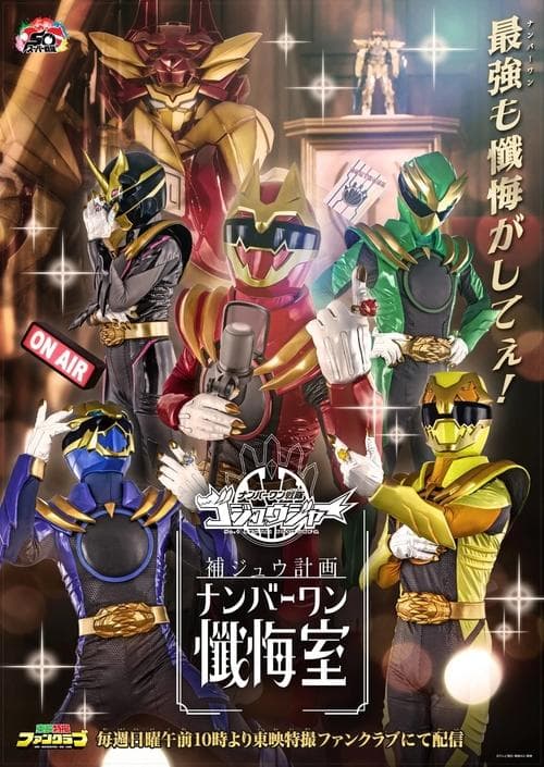 Poster for Gozyuger Supplementary Plan: No.1 Confessional