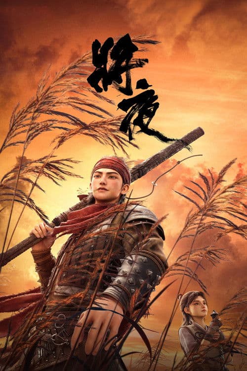 Poster for Ever Night