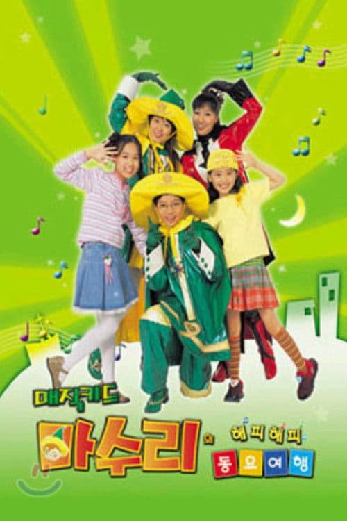 Poster for 매직키드 마수리