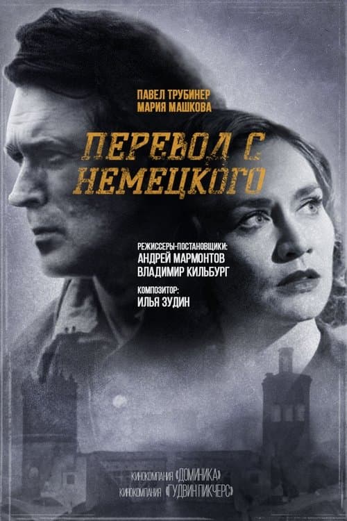 Poster for Перевод с немецкого