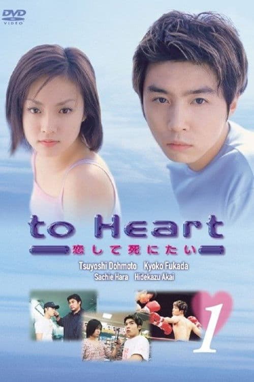 Poster for To heart: koishite shinitai