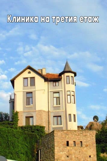 Poster for Клиника на третия етаж